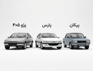 پژو ۴۰۵ و پارس و پیکان