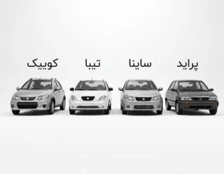 کوییک تیبا ساینا پراید