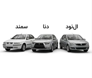 سمند و دنا و ال 90