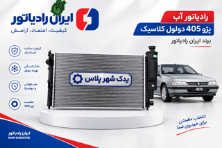 رادیاتور 405 کلاسیک دولول