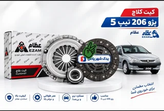 کیت کلاچ پژو 206 تیپ ۵