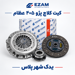 کیت کلاچ 405 عظام