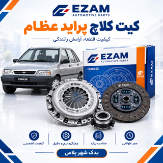 کیت کلاچ پراید پلاس عظام